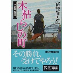 木枯らしの町―市太郎人情控〈3〉(祥伝社文庫) [文庫]