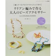 リリアン編みで作る大人のビーズアクセサリー－編んでつなげるだけでかんたん手作り（レディブティックシリーズ no. 3646） [ムックその他]