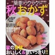簡単!ラクラク!秋おかず 2013（GAKKEN HIT MOOK） [ムックその他]
