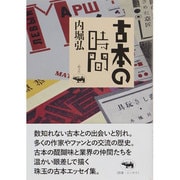 古本の時間 [単行本]