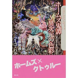 ヨドバシ Com ホームズ鬼譚 異次元の色彩 クトゥルー ミュトス ファイルズ 8 単行本 通販 全品無料配達