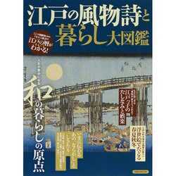 江戸の風物詩と暮らし大図鑑－人生が豊かになる和の暮らしの原点（洋泉社MOOK） [ムックその他]
