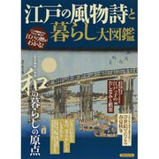 江戸の風物詩と暮らし大図鑑－人生が豊かになる和の暮らしの原点（洋泉社MOOK） [ムックその他]