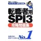 テストセンター・SPI3-G対応 転職者用SPI3攻略問題集 [単行本]