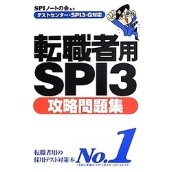 テストセンター・SPI3-G対応 転職者用SPI3攻略問題集 [単行本]