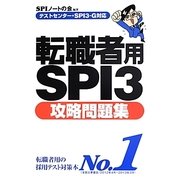テストセンター・SPI3-G対応 転職者用SPI3攻略問題集 [単行本]