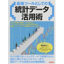 最強ツールとしての統計データ活用術（洋泉社MOOK） [ムックその他]