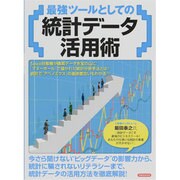 最強ツールとしての統計データ活用術（洋泉社MOOK） [ムックその他]