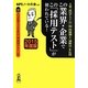 この業界・企業でこの「採用テスト」が使われている!〈2015年度版〉―主要「採用テスト」のマル秘問題例と「速解法」を伝授 [単行本]