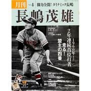 月刊長嶋茂雄 Vol.4（分冊百科シリーズ） [ムックその他]