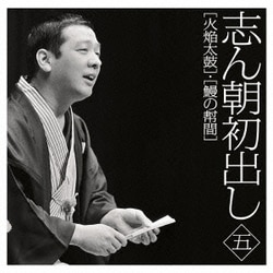 古今亭志ん朝／志ん朝初出し 五 [火焔太鼓]/[鰻の幇間]