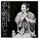 古今亭志ん朝／志ん朝初出し 六 [大山詣り]/[小言幸兵衛]