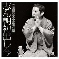 古今亭志ん朝／志ん朝初出し 六 [大山詣り]/[小言幸兵衛]