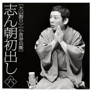 志ん朝初出し 六 [大山詣り]/[小言幸兵衛]