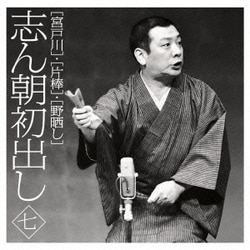 古今亭志ん朝／志ん朝初出し 七 [宮戸川]/[片棒]/[野晒し]