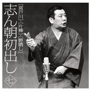 志ん朝初出し 七 [宮戸川]/[片棒]/[野晒し]
