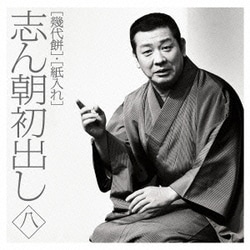 古今亭志ん朝／志ん朝初出し 八 [幾代餅]/[紙入れ]