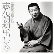 志ん朝初出し 八 [幾代餅]/[紙入れ]