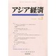 アジア経済 2013年 09月号 [雑誌]