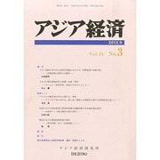 アジア経済 2013年 09月号 [雑誌]