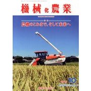機械化農業 2013年 10月号 [雑誌]