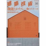 建築技術 2013年 10月号 [雑誌]