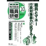 地方自治職員研修 2013年 10月号 [雑誌]