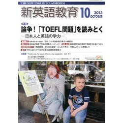 新英語教育 2013年 10月号 [雑誌]