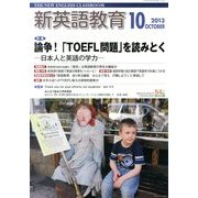 新英語教育 2013年 10月号 [雑誌]