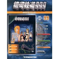 銀河鉄道999 DVDコレクション 2013年 10/8号（33） [雑誌]