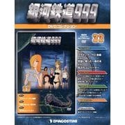 銀河鉄道999 DVDコレクション 2013年 10/8号（33） [雑誌]