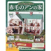 赤毛のアンの家 2013年 9/24号（100） [雑誌]