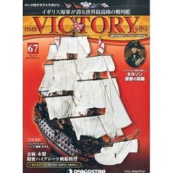 HMSヴィクトリーを作る 2013年 9/24号 [2013年9月10日発売] [雑誌]