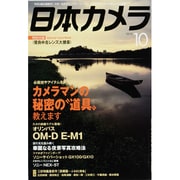 日本カメラ 2013年 10月号 [雑誌]