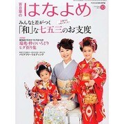 百日草のはなよめ 2013年 10月号 [2013年9月17日発売] [雑誌]