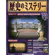 歴史のミステリー 改訂版 2013年 10/1号 [雑誌]