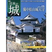 週刊 日本の城 2013年 10/1号（36） [雑誌]