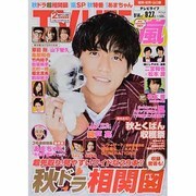 テレビライフ 福岡・佐賀・山口版 2013年 9/27号 [雑誌]