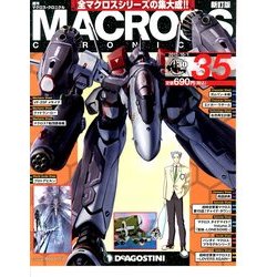 マクロス・クロニクル 新訂版 2013年 10/1号（35） [雑誌]