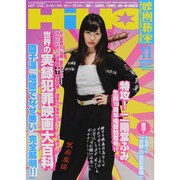 映画秘宝 2013年 11月号 [雑誌]
