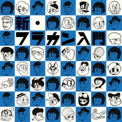フラワーカンパニーズ／新・フラカン入門