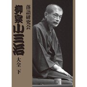 落語研究会 柳家小三治大全 下