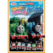 うたって!おどって!トーマス