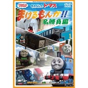きかんしゃトーマス まけるもんか!!名勝負編