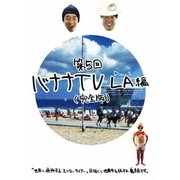 バナナTV ～LA編～ 【完全版】