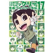 NARUTO-ナルト-SD ロック・リーの青春フルパワー忍伝 17