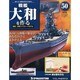 戦艦大和を作る 改訂版 2013年 9/24号（50） [雑誌]