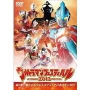 ウルトラマンフェスティバル2013 第2部「新たなるウルトラマン!その名はギンガ!!」 (ウルトラマン THE LIVE シリーズ)