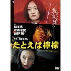 たとえば檸檬 [DVD]