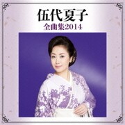 伍代夏子 全曲集2014